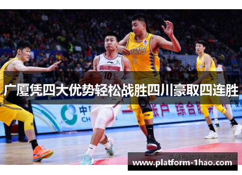广厦凭四大优势轻松战胜四川豪取四连胜 广厦凭四大优势轻松战胜四川豪取四连胜