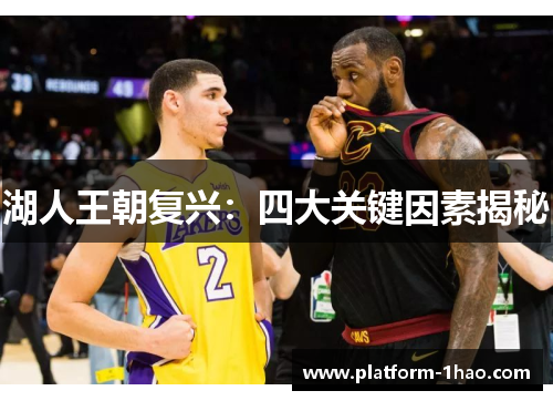 湖人王朝复兴:四大关键因素揭秘 湖人王朝复兴:四大关键因素揭秘