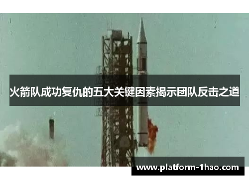 火箭队成功复仇的五大关键因素揭示团队反击之道 火箭队成功复仇的五大关键因素揭示团队反击之道