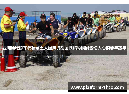 亚洲场地脚车锦标赛五大经典时刻回顾精彩瞬间激动人心的赛事故事 亚洲场地脚车锦标赛五大经典时刻回顾精彩瞬间激动人心的赛事故事