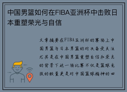 中国男篮如何在FIBA亚洲杯中击败日本重塑荣光与自信 中国男篮如何在FIBA亚洲杯中击败日本重塑荣光与自信