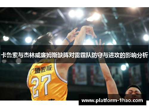 卡鲁索与杰林威廉姆斯缺阵对雷霆队防守与进攻的影响分析