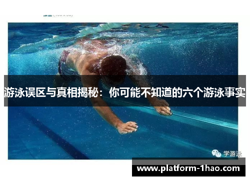 游泳误区与真相揭秘:你可能不知道的六个游泳事实 游泳误区与真相揭秘:你可能不知道的六个游泳事实