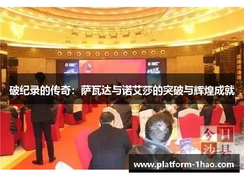 破纪录的传奇:萨瓦达与诺艾莎的突破与辉煌成就 破纪录的传奇:萨瓦达与诺艾莎的突破与辉煌成就