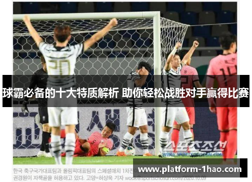 球霸必备的十大特质解析 助你轻松战胜对手赢得比赛