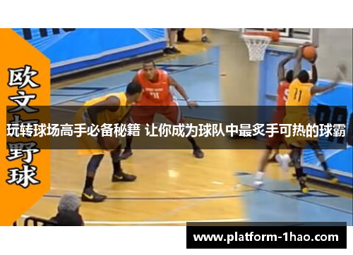 玩转球场高手必备秘籍 让你成为球队中最炙手可热的球霸