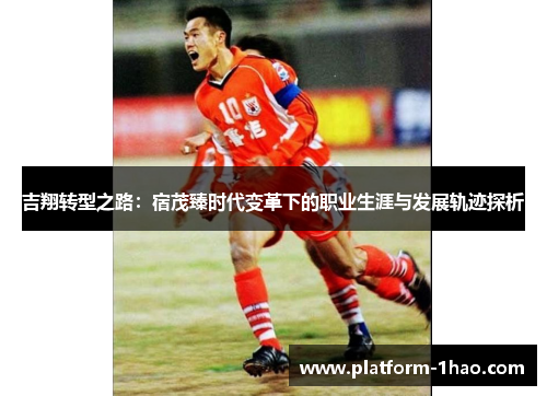 吉翔转型之路：宿茂臻时代变革下的职业生涯与发展轨迹探析