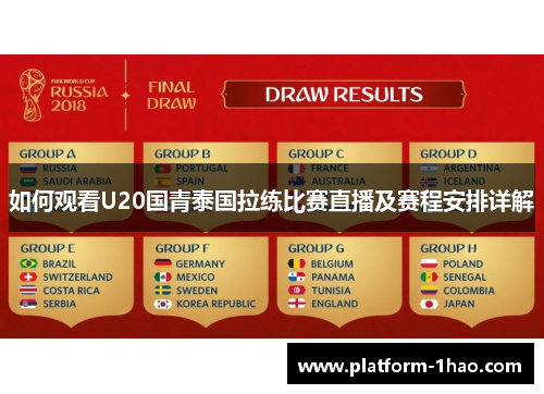 如何观看U20国青泰国拉练比赛直播及赛程安排详解 如何观看U20国青泰国拉练比赛直播及赛程安排详解