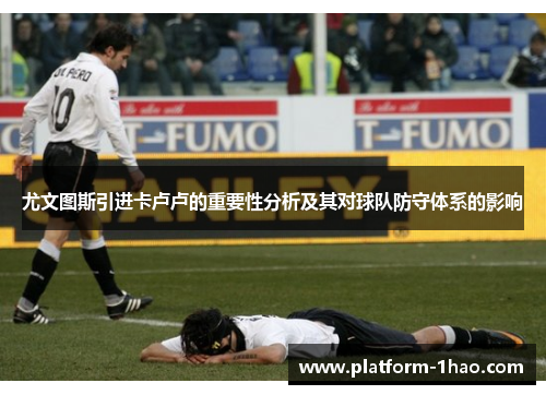 尤文图斯引进卡卢卢的重要性分析及其对球队防守体系的影响 尤文图斯引进卡卢卢的重要性分析及其对球队防守体系的影响