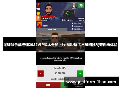 足球俱乐部经理2022VIP版本全新上线 精彩玩法与策略挑战等你来体验 足球俱乐部经理2022VIP版本全新上线 精彩玩法与策略挑战等你来体验
