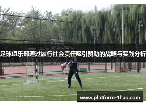 足球俱乐部通过履行社会责任吸引赞助的战略与实践分析