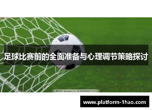 足球比赛前的全面准备与心理调节策略探讨