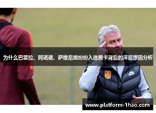 为什么巴雷拉、阿诺德、萨维尼奥纷纷入选黑卡背后的深层原因分析 为什么巴雷拉、阿诺德、萨维尼奥纷纷入选黑卡背后的深层原因分析