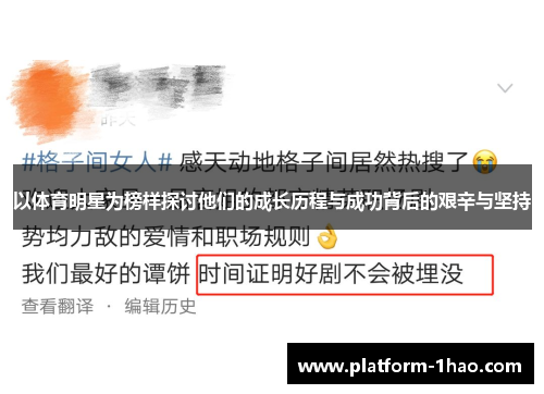 以体育明星为榜样探讨他们的成长历程与成功背后的艰辛与坚持 以体育明星为榜样探讨他们的成长历程与成功背后的艰辛与坚持