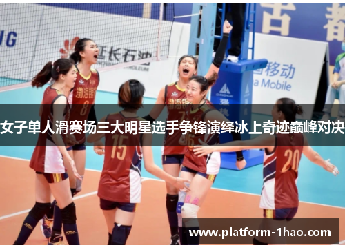 女子单人滑赛场三大明星选手争锋演绎冰上奇迹巅峰对决 女子单人滑赛场三大明星选手争锋演绎冰上奇迹巅峰对决