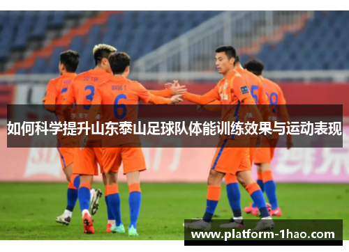 如何科学提升山东泰山足球队体能训练效果与运动表现
