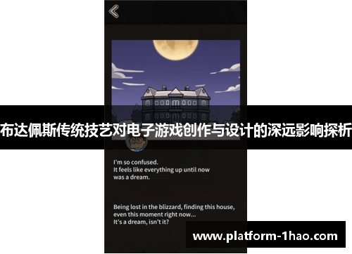 布达佩斯传统技艺对电子游戏创作与设计的深远影响探析 布达佩斯传统技艺对电子游戏创作与设计的深远影响探析