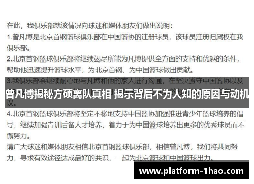 曾凡博揭秘方硕离队真相 揭示背后不为人知的原因与动机 曾凡博揭秘方硕离队真相 揭示背后不为人知的原因与动机