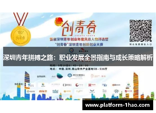 深圳青年拼搏之路:职业发展全景指南与成长策略解析 深圳青年拼搏之路:职业发展全景指南与成长策略解析