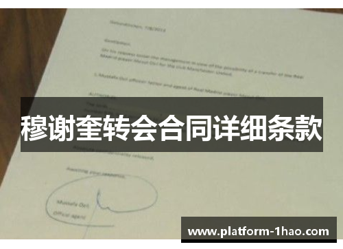 穆谢奎转会合同详细条款 穆谢奎转会合同详细条款