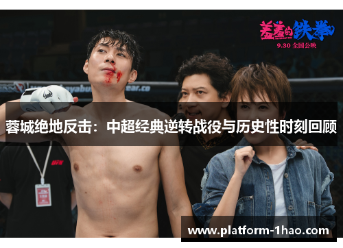 蓉城绝地反击:中超经典逆转战役与历史性时刻回顾 蓉城绝地反击:中超经典逆转战役与历史性时刻回顾