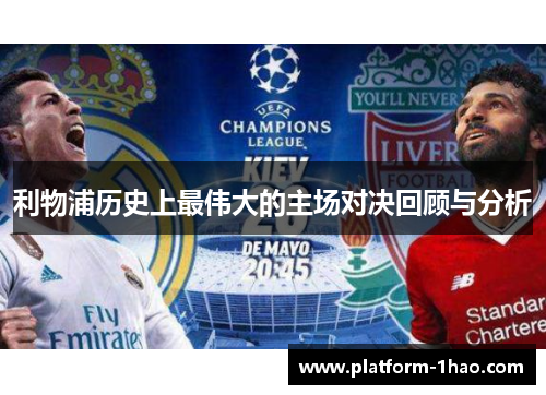 利物浦历史上最伟大的主场对决回顾与分析 利物浦历史上最伟大的主场对决回顾与分析