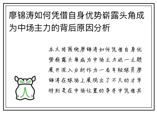 廖锦涛如何凭借自身优势崭露头角成为中场主力的背后原因分析 廖锦涛如何凭借自身优势崭露头角成为中场主力的背后原因分析
