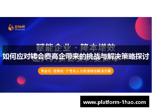 如何应对转会费高企带来的挑战与解决策略探讨 如何应对转会费高企带来的挑战与解决策略探讨