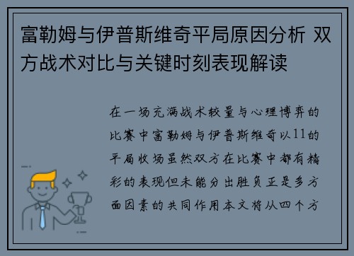 富勒姆与伊普斯维奇平局原因分析 双方战术对比与关键时刻表现解读 富勒姆与伊普斯维奇平局原因分析 双方战术对比与关键时刻表现解读