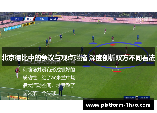 北京德比中的争议与观点碰撞 深度剖析双方不同看法 北京德比中的争议与观点碰撞 深度剖析双方不同看法