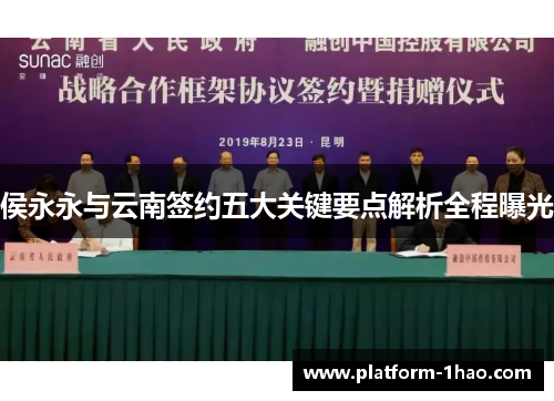 侯永永与云南签约五大关键要点解析全程曝光 侯永永与云南签约五大关键要点解析全程曝光