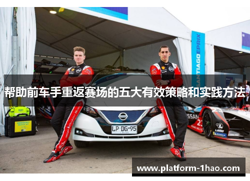 帮助前车手重返赛场的五大有效策略和实践方法 帮助前车手重返赛场的五大有效策略和实践方法