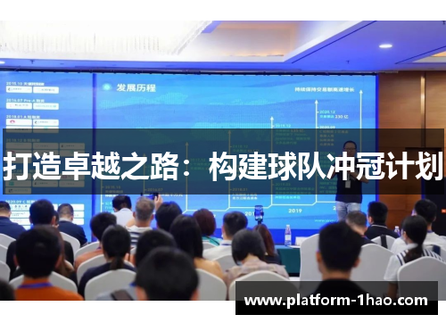 打造卓越之路：构建球队冲冠计划