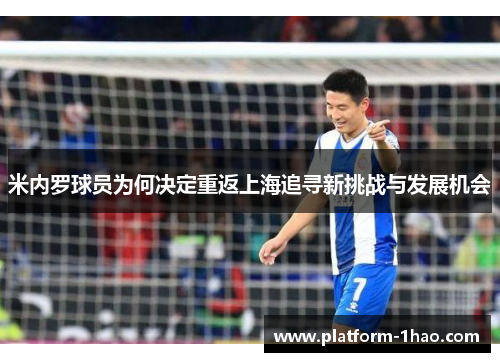 米内罗球员为何决定重返上海追寻新挑战与发展机会 米内罗球员为何决定重返上海追寻新挑战与发展机会