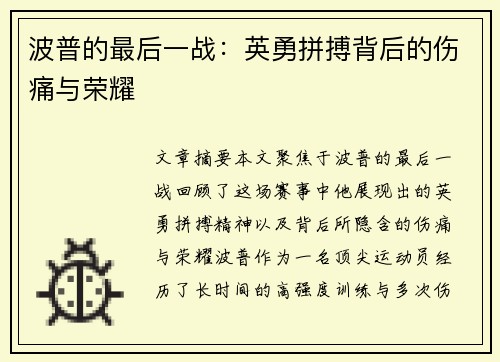 波普的最后一战:英勇拼搏背后的伤痛与荣耀 波普的最后一战:英勇拼搏背后的伤痛与荣耀