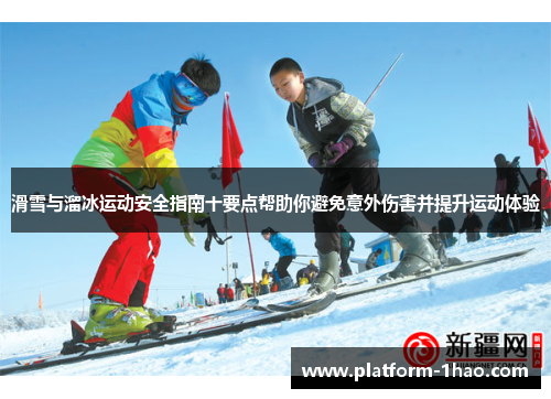 滑雪与溜冰运动安全指南十要点帮助你避免意外伤害并提升运动体验 滑雪与溜冰运动安全指南十要点帮助你避免意外伤害并提升运动体验