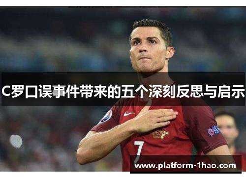 C罗口误事件带来的五个深刻反思与启示 C罗口误事件带来的五个深刻反思与启示