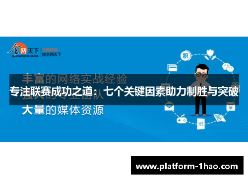 专注联赛成功之道：七个关键因素助力制胜与突破