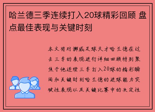 哈兰德三季连续打入20球精彩回顾 盘点最佳表现与关键时刻 哈兰德三季连续打入20球精彩回顾 盘点最佳表现与关键时刻