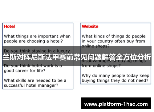 兰斯对阵尼斯法甲赛前常见问题解答全方位分析 兰斯对阵尼斯法甲赛前常见问题解答全方位分析