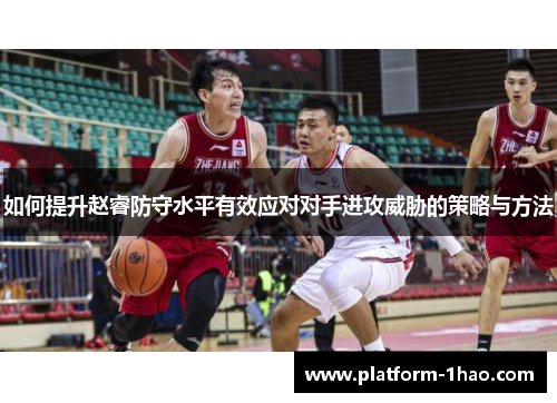 如何提升赵睿防守水平有效应对对手进攻威胁的策略与方法 如何提升赵睿防守水平有效应对对手进攻威胁的策略与方法