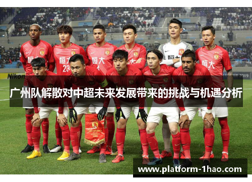 广州队解散对中超未来发展带来的挑战与机遇分析