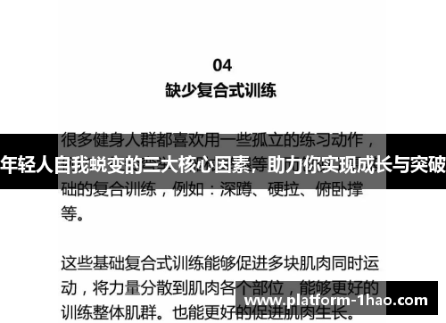 年轻人自我蜕变的三大核心因素,助力你实现成长与突破 年轻人自我蜕变的三大核心因素,助力你实现成长与突破