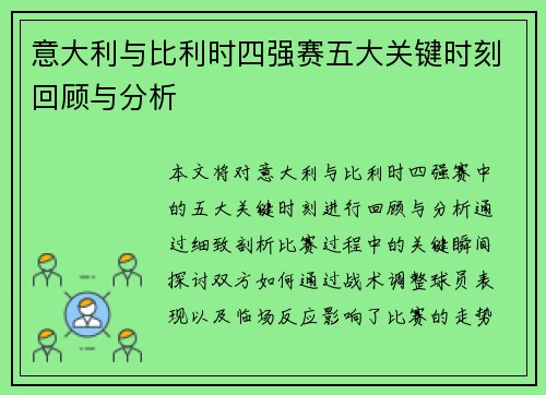 意大利与比利时四强赛五大关键时刻回顾与分析 意大利与比利时四强赛五大关键时刻回顾与分析