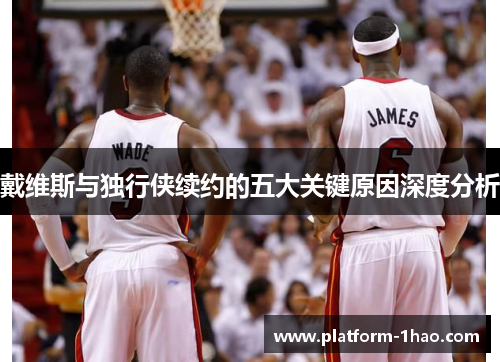 戴维斯与独行侠续约的五大关键原因深度分析 戴维斯与独行侠续约的五大关键原因深度分析