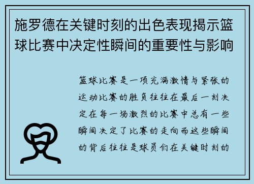 施罗德在关键时刻的出色表现揭示篮球比赛中决定性瞬间的重要性与影响力 施罗德在关键时刻的出色表现揭示篮球比赛中决定性瞬间的重要性与影响力