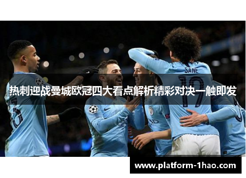 热刺迎战曼城欧冠四大看点解析精彩对决一触即发 热刺迎战曼城欧冠四大看点解析精彩对决一触即发