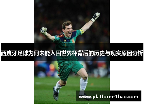 西班牙足球为何未能入围世界杯背后的历史与现实原因分析 西班牙足球为何未能入围世界杯背后的历史与现实原因分析