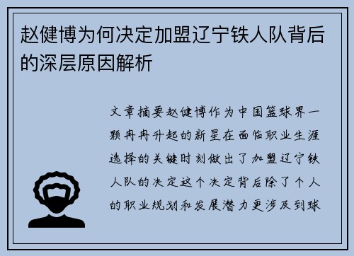 赵健博为何决定加盟辽宁铁人队背后的深层原因解析 赵健博为何决定加盟辽宁铁人队背后的深层原因解析