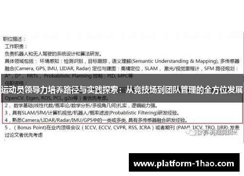 运动员领导力培养路径与实践探索:从竞技场到团队管理的全方位发展 运动员领导力培养路径与实践探索:从竞技场到团队管理的全方位发展